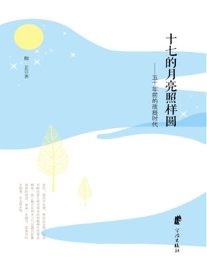cover image of 十七的月亮照样圆